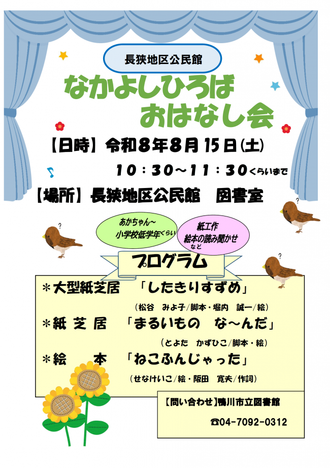 8月なかよしひろばおはなし会のポスター