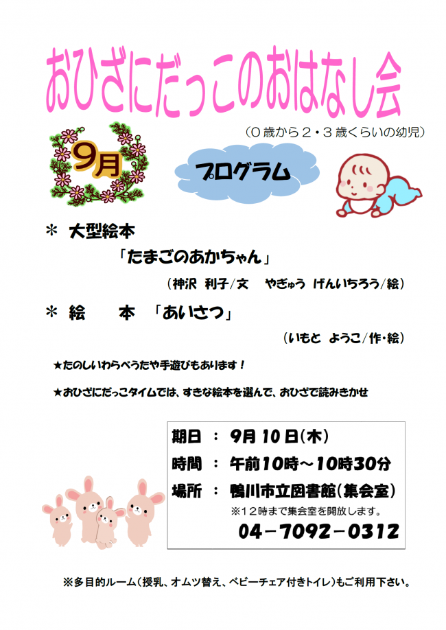 9月おひざにだっこのおはなし会のポスター