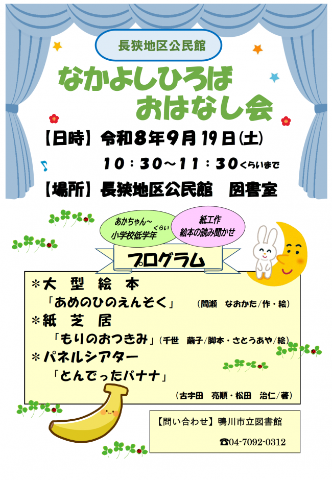 9月なかよしひろばおはなし会のポスター