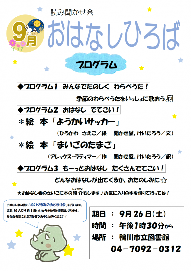 9月おはなしひろばのポスター