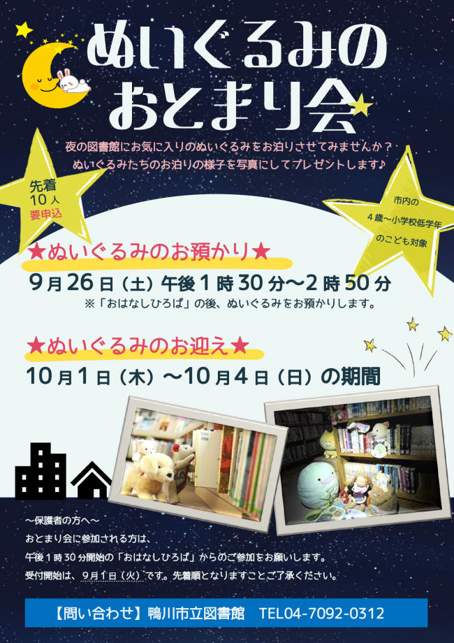 9月ぬいぐるみのおとまり会のポスター