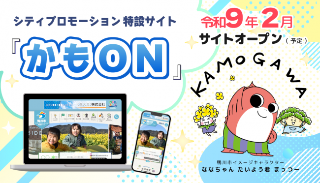 かもONを周知させるバナーの画像