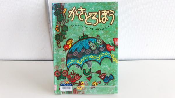 スリランカの作家の絵本「かさどろぼう」