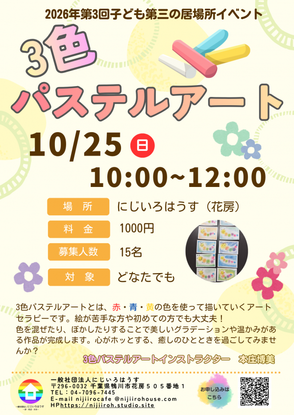3色パステルアートチラシ案内文