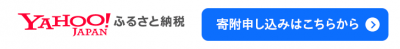 Yahoo!ふるさと納税