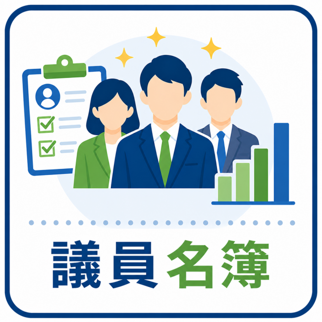 議員名簿