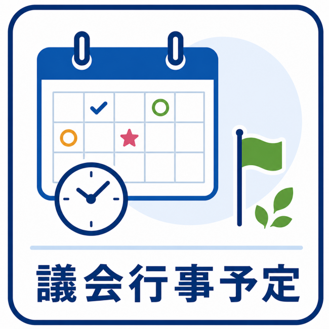 行事予定