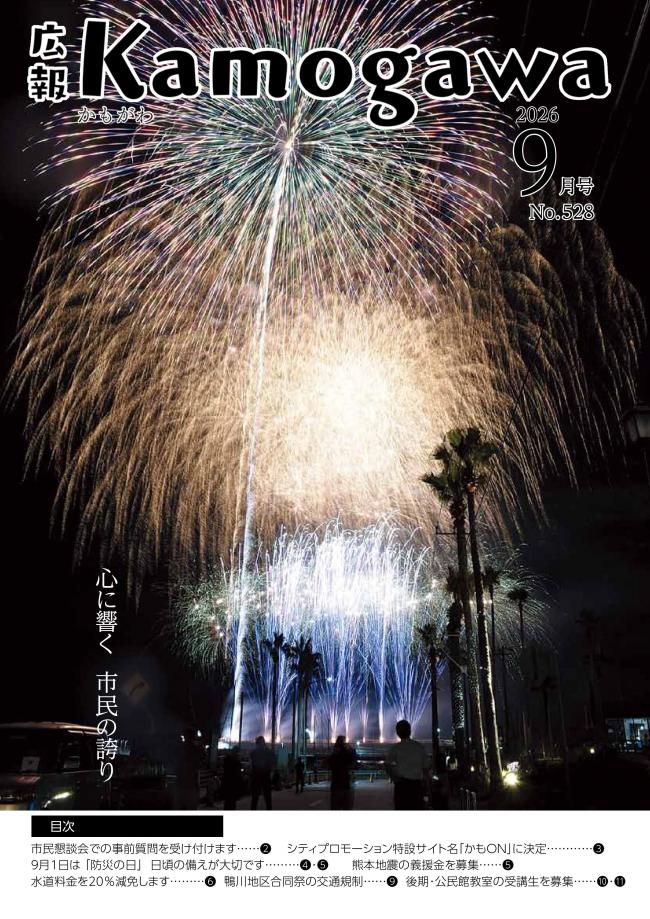 広報かもがわ9月号の表紙の写真