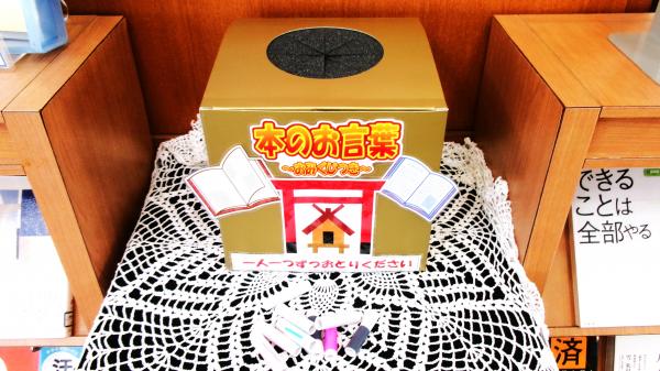 「本のお言葉」の抽選ボックス