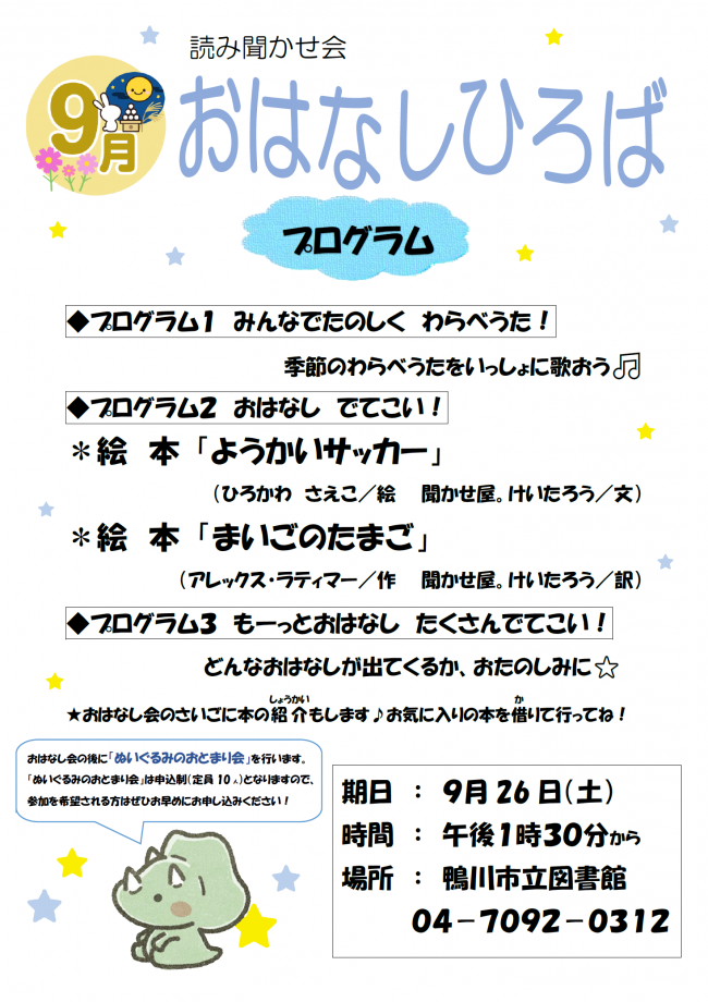 9月おはなしひろばのポスター
