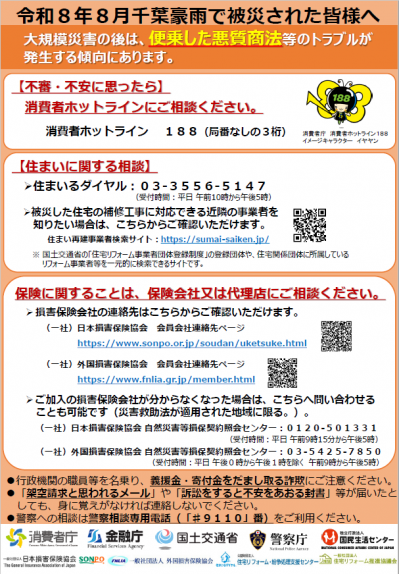 令和8年8月千葉豪雨で被災された皆様へ