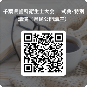 千葉県歯科衛生士大会 _式典・特別講演(県民公開講座) 用 QR コード