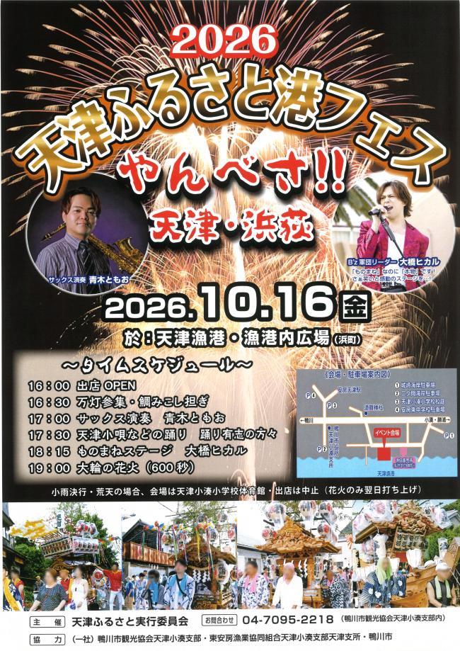 天津ふるさとフェスのチラシ