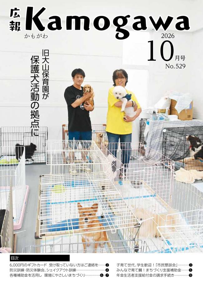 広報かもがわ10月号の表紙の写真