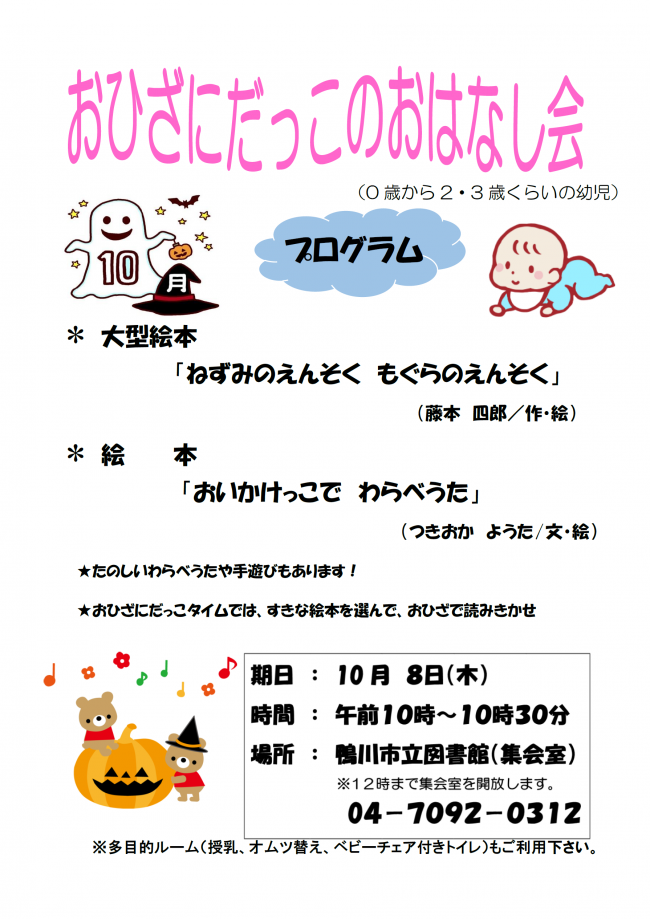 10月おひざにだっこのおはなし会のポスター