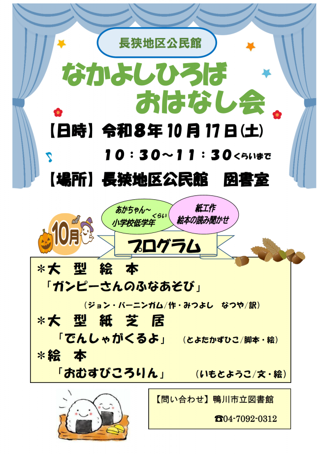 10月なかよしひろばおはなし会のポスター