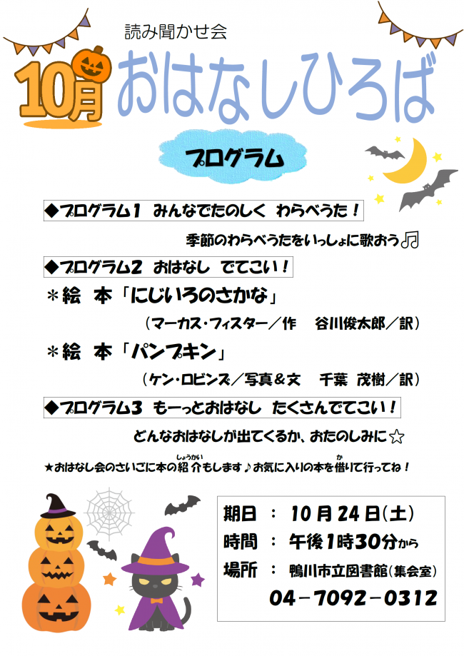 10月おはなしひろばのポスター