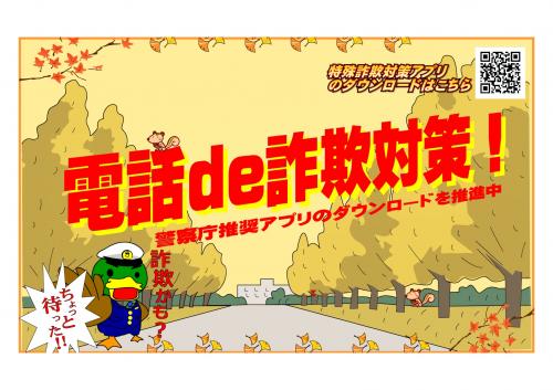 電話de詐欺対策