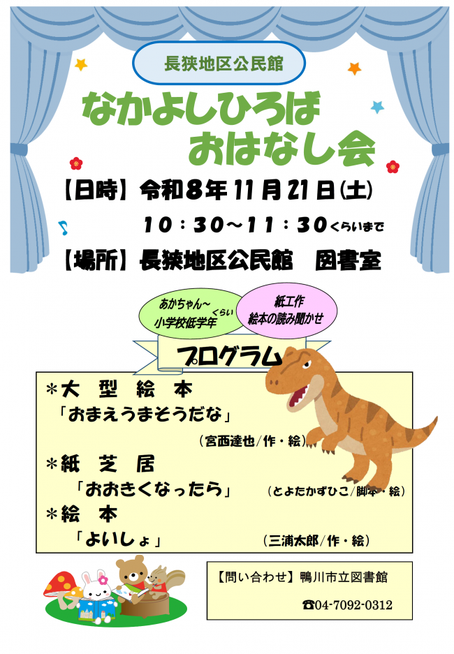 11月なかよしひろばおはなし会のポスター