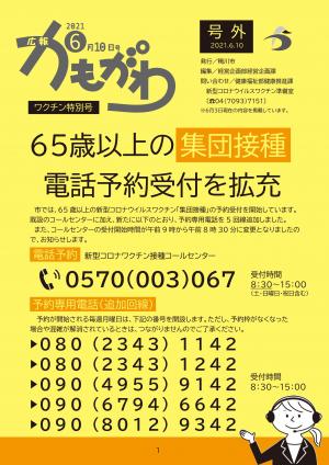 広報かもがわ号外（6月10日発行）の表紙（ワクチン特別号）