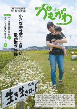 広報かもがわ6月15日号の表紙（まちづくり支援事業　鴨川住みよい街の会　小さな幸せ感じてほしい　遊歩道を整備）