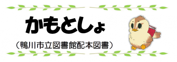 配本事業「かもとしょ」　イラスト