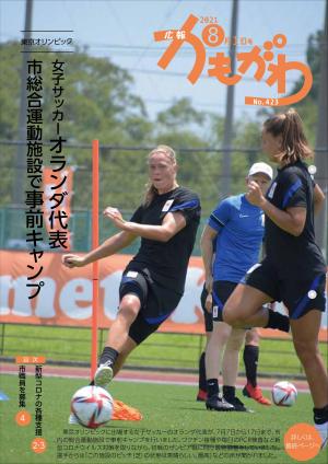 広報かもがわ8月1日号の表紙（東京オリンピック　女子サッカーオランダ代表　市総合運動施設で事前キャンプ）