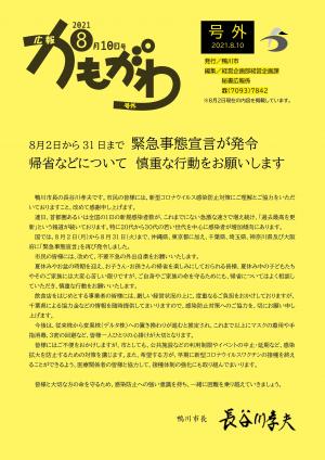 広報かもがわ号外（8月10日発行）の表紙（緊急事態宣言が発令）