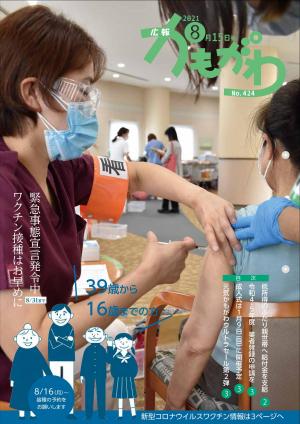 広報かもがわ8月15日号の表紙（緊急事態宣言発令中　ワクチン接種はお早めに）