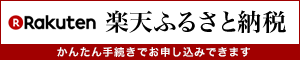 楽天ふるさと納税