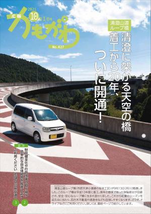 広報かもがわ10月1日号の写真（清澄山道ループ橋　清澄に架かる天空の橋　着工から20年、ついに開通！）