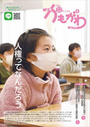 広報かもがわ12月1日号の写真（人権ってなんだろう）