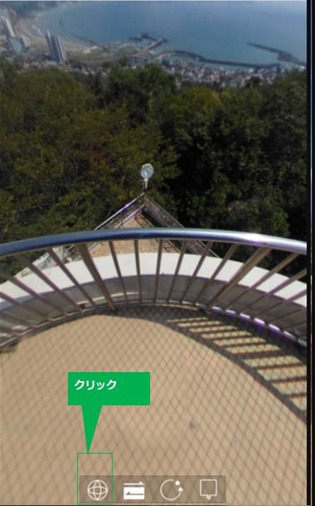 360°パノラマビューをスマートフォンで閲覧する方法の画像3枚目