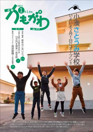 広報かもがわ1月1日号の表紙（小湊さとうみ学校　いよいよ2月1日にオープン）