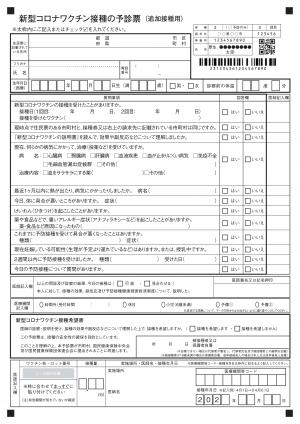 新型コロナワクチンの　予診票