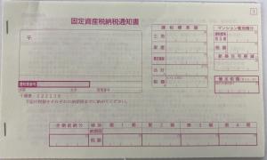 固定資産税納税通知書