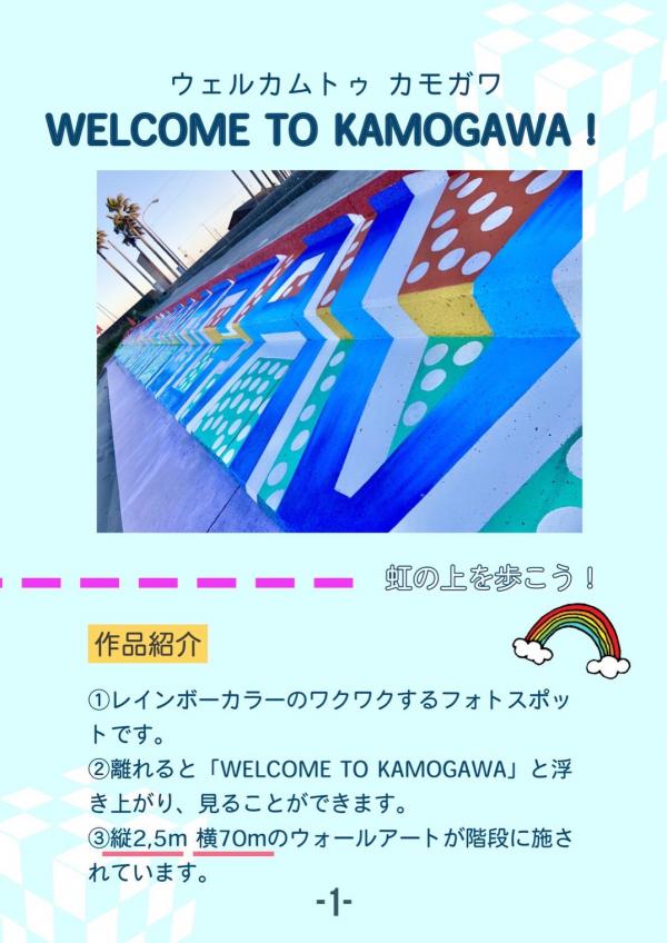 WELCOM　TO　KAMOGAWA