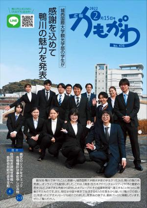 広報かもがわ2月15日号の表紙（城西国際大学観光学部の学生が感謝を込めて鴨川の魅力を発表）