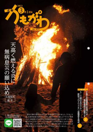 広報かもがわ3月1日号の表紙（天高く燃える炎に無病息災の願い込め　太海地区　おとし）