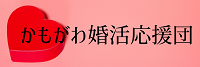 かもがわ婚活応援団