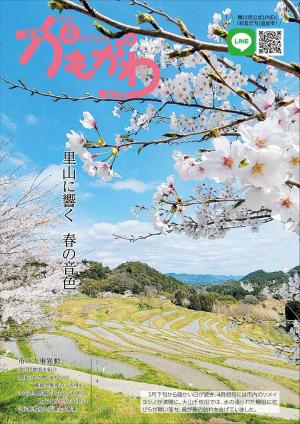 広報かもがわ4月15日号の表紙（里山に響く　春の音色）