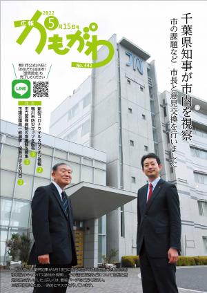 広報かもがわ5月15日号の表紙（千葉県知事が市内を視察　市長と意見交換を行いました）