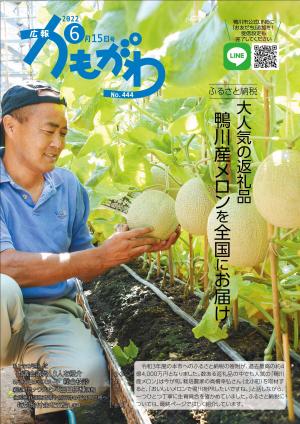 広報かもがわ6月15日号の表紙（ふるさと納税　大人気の返礼品　鴨川産メロンを全国にお届け）