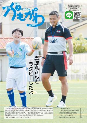 広報かもがわ7月15日号の表紙（五郎丸さんとラグビーしたよ！）