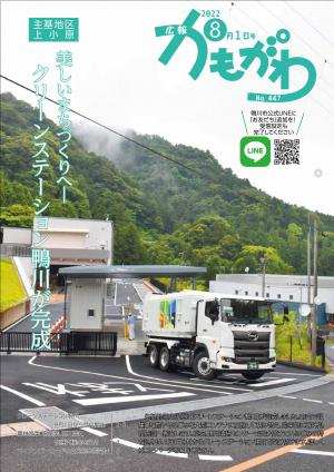 広報かもがわ8月1日号の表紙（美しいまちづくりへ　クリーンステーション鴨川が完成）