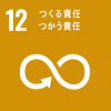 Sdgs12　つくる責任　つかう責任