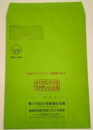 新型コロナウイルスオミクロン株対応ワクチンの手紙