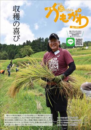 広報かもがわ10月15日号の表紙の画像　収穫の喜び　大山千枚田での稲刈り体験の様子