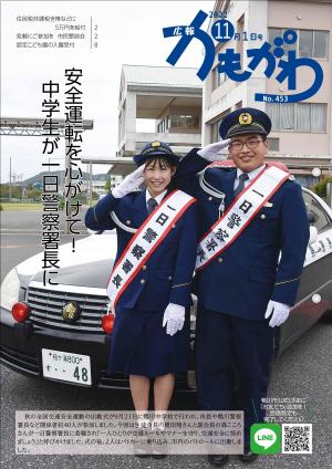 広報かもがわ11月1日号の表紙の画像　安全運転を心がけて！　中学生が一日警察署長に