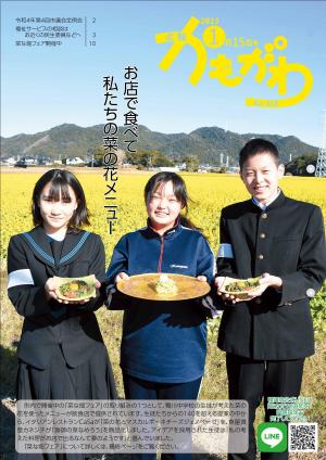 広報かもがわ1月15日号の表紙の画像　お店で食べて　私たちの菜の花メニュー